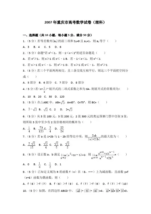 2007年重庆市高考数学试卷(理科)及解析
