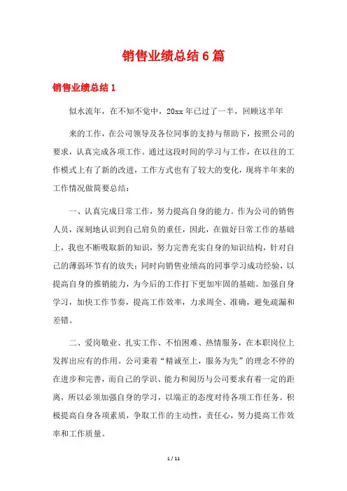 销售业绩总结6篇