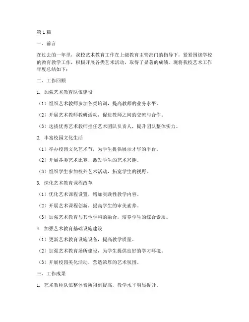 学校艺术工作年度总结(3篇)