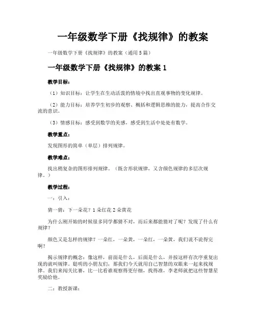 一年级数学下册《找规律》的教案