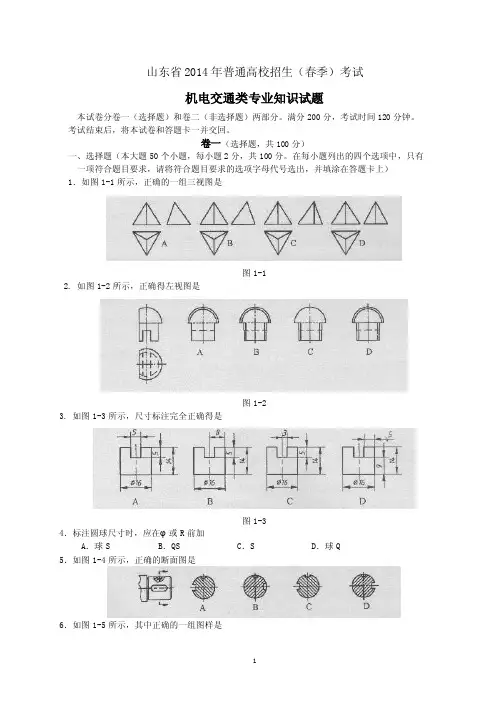 山东省2014年春季高考机电交通试题讲述