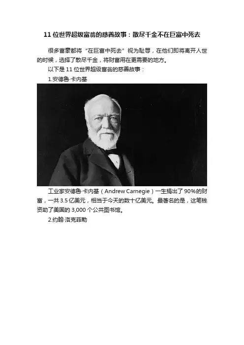 11位世界超级富翁的慈善故事：散尽千金不在巨富中死去