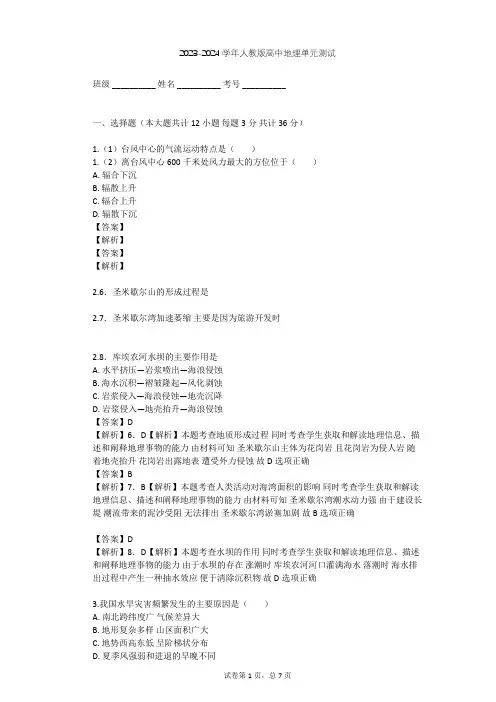 2023-2024学年高中地理人教版选修5第2章 中国的自然灾害单元测试(含答案解析)