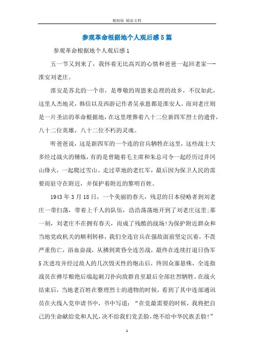参观革命根据地个人观后感5篇