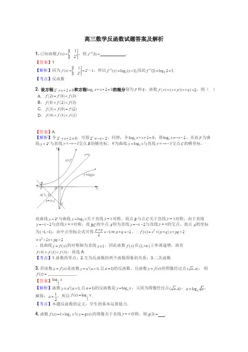 高三数学反函数试题答案及解析
