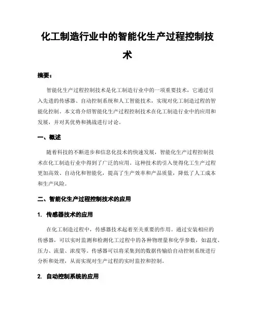 化工制造行业中的智能化生产过程控制技术