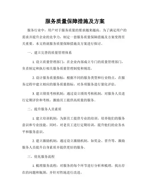 服务质量保障措施及方案