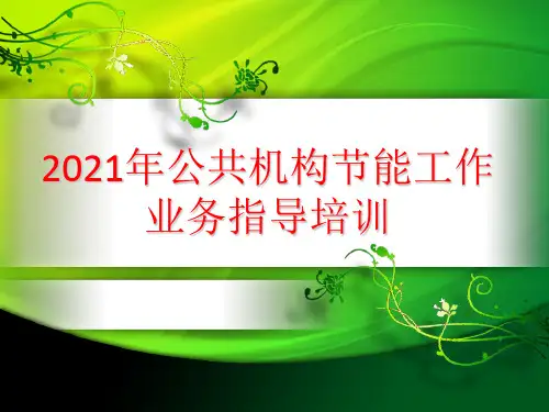 公共机构节能工作培训课件_PPT课件