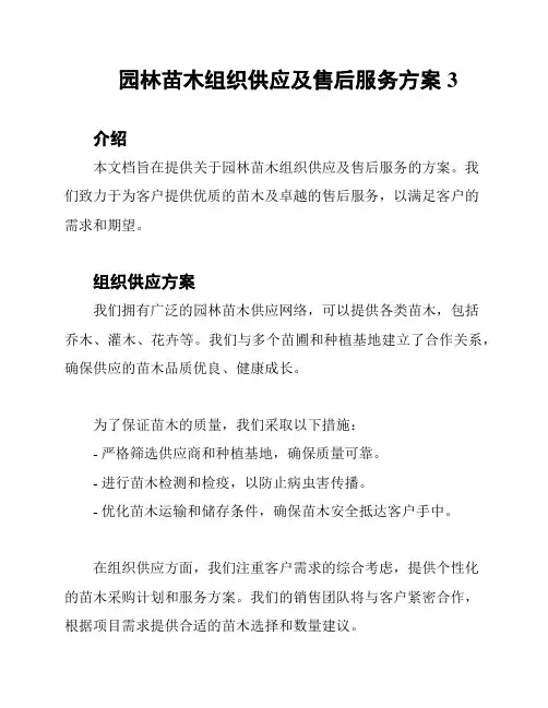 园林苗木组织供应及售后服务方案3
