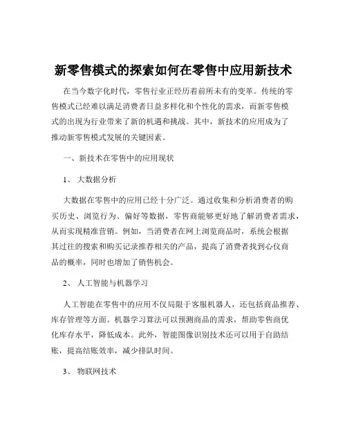 新零售模式的探索如何在零售中应用新技术