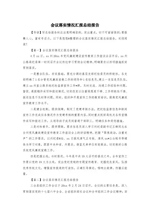 会议落实情况汇报总结报告