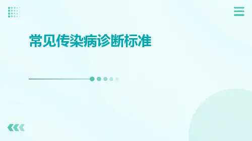常见传染病诊断标准ppt