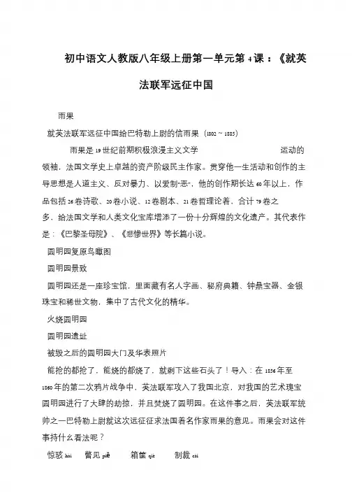 初中语文人教版八年级上册第一单元第4课：《就英法联军远征中国