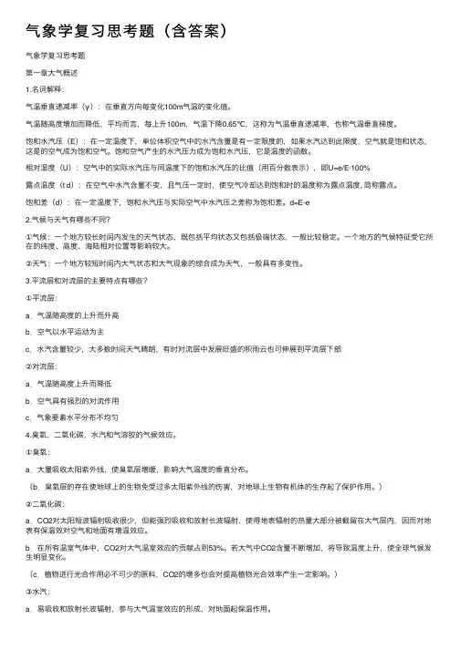 气象学复习思考题（含答案）