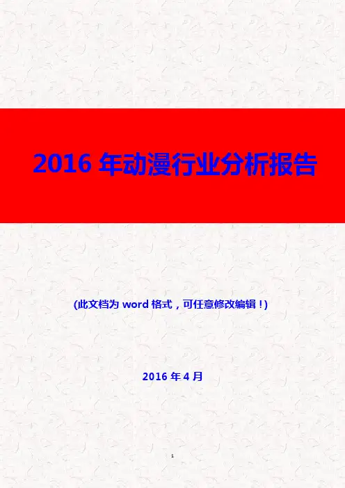 (推荐精品)2016年动漫行业分析报告