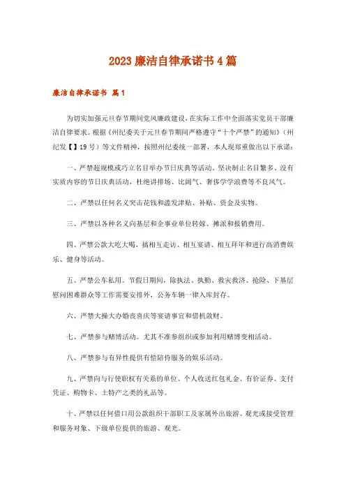 2023廉洁自律承诺书4篇