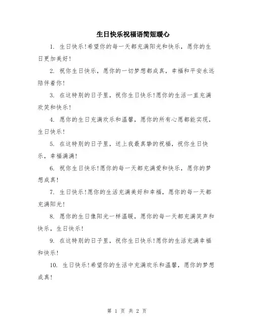 生日快乐祝福语简短暖心
