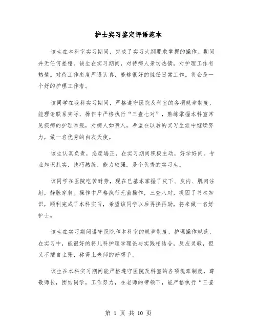 护士实习鉴定评语范本(六篇)