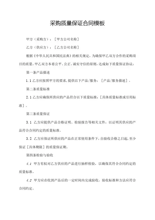 采购质量保证合同模板