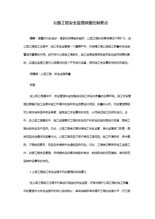 公路工程安全监理质量控制要点