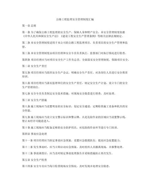 公路工程监理安全管理制度汇编