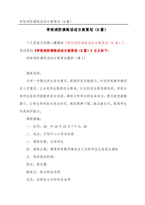 学校消防演练活动方案策划(8篇)