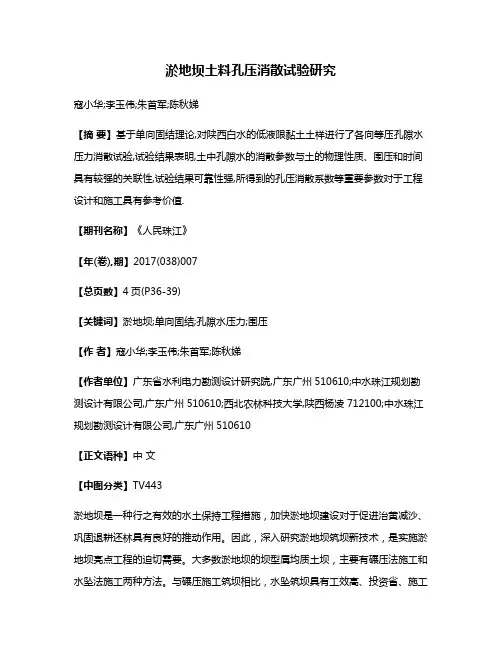 淤地坝土料孔压消散试验研究