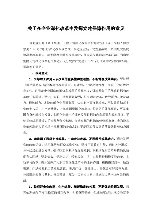 【全面深化改革】关于在企业深化改革中发挥党建保障作用的意见