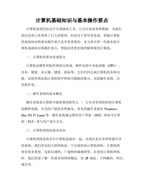 计算机基础知识与基本操作要点