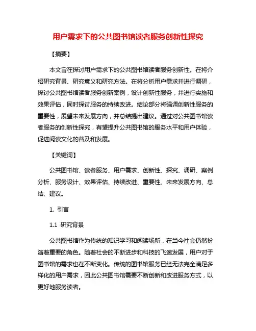用户需求下的公共图书馆读者服务创新性探究