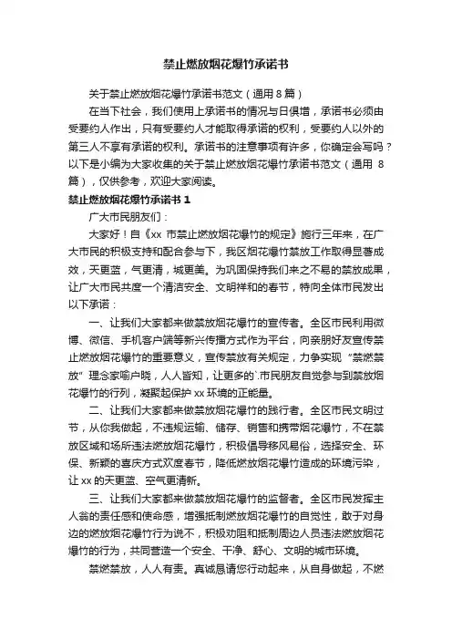 关于禁止燃放烟花爆竹承诺书范文（通用8篇）