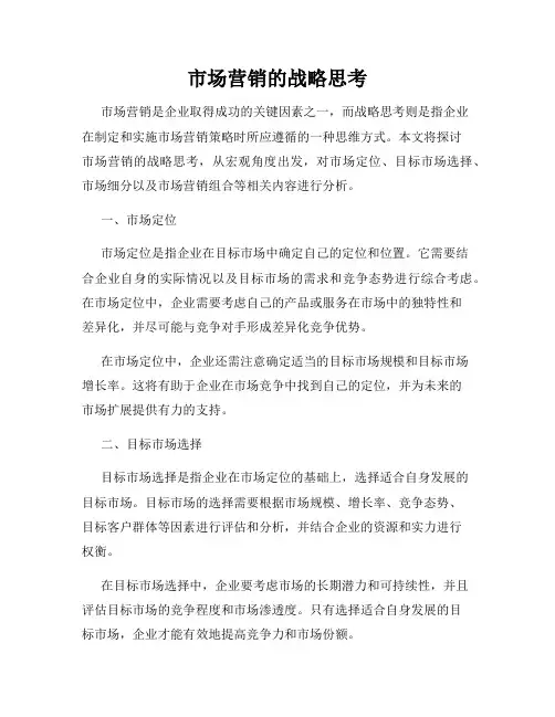 市场营销的战略思考