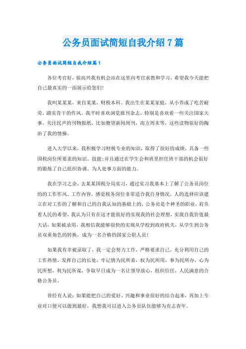 公务员面试简短自我介绍7篇