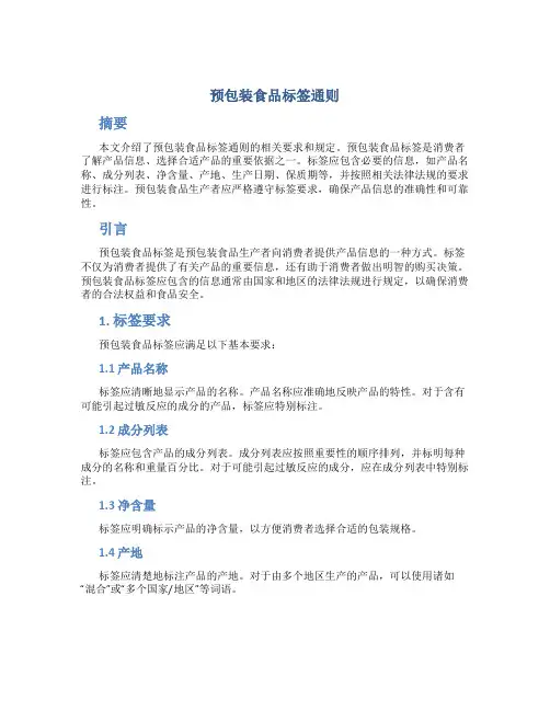预包装食品标签通则
