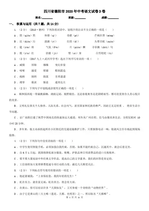 四川省德阳市2020年中考语文试卷D卷