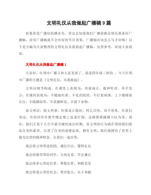 文明礼仪从我做起广播稿9篇
