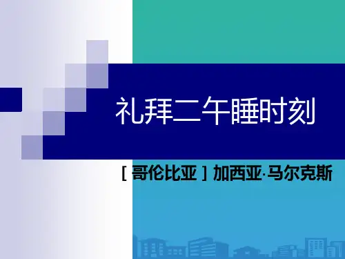 人教版高中语文选修“外国小说欣赏”第七单元第14课《礼拜二午睡时刻》优秀课件(29张)(共29张)