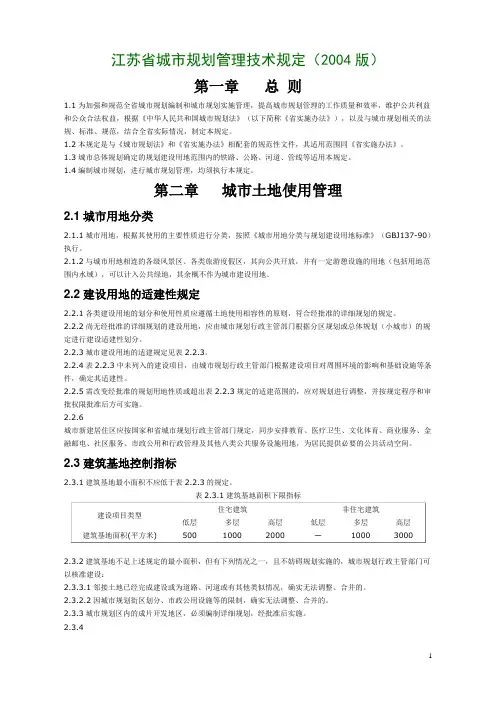 江苏省城市规划管理技术规定(2004版)-完整版