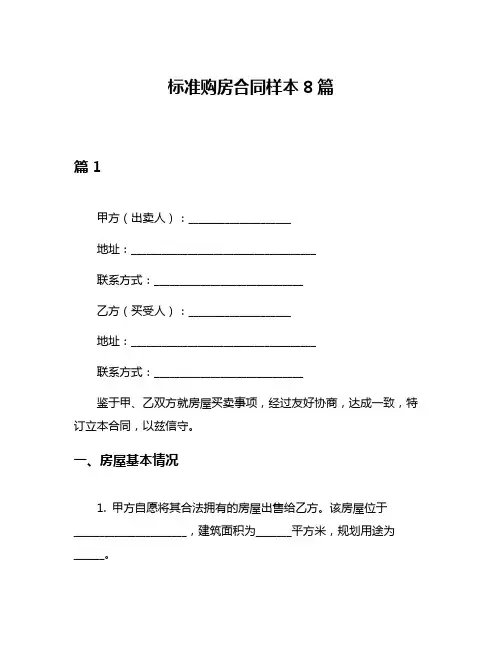 标准购房合同样本8篇