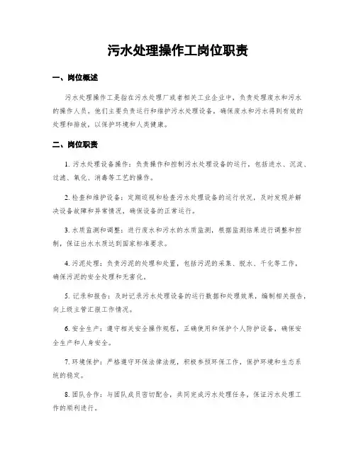 污水处理操作工岗位职责