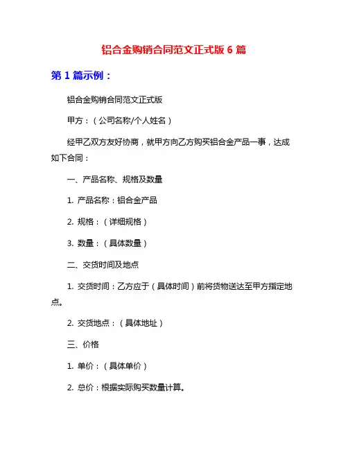 铝合金购销合同范文正式版6篇