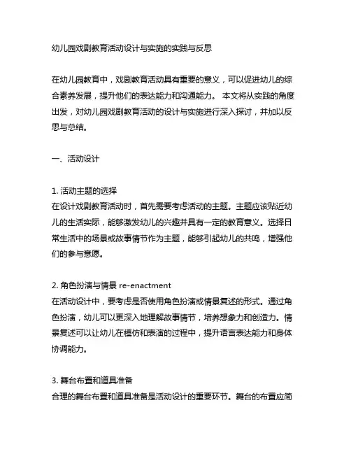 幼儿园戏剧教育活动设计与实施的实践与反思