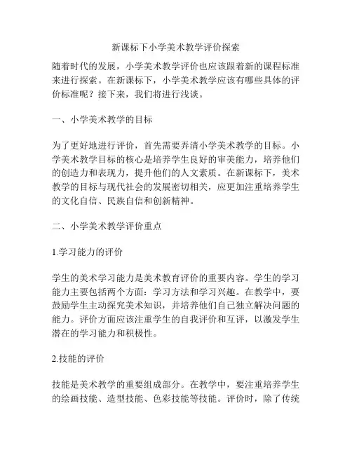新课标下小学美术教学评价探索