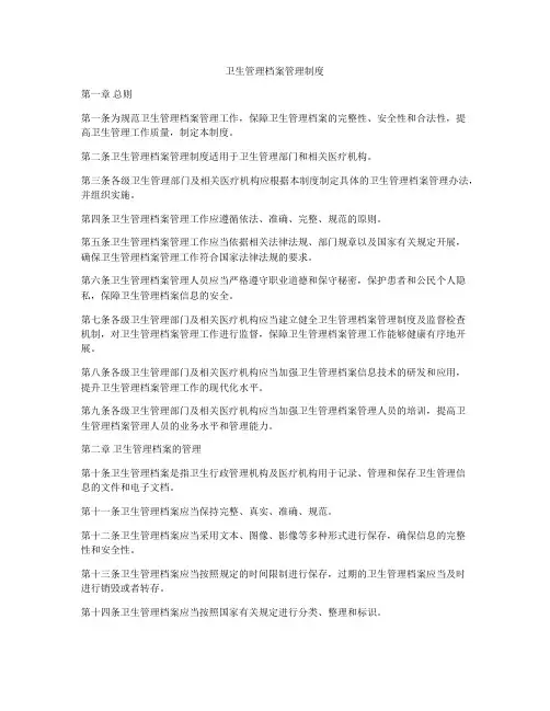 卫生管理档案管理制度
