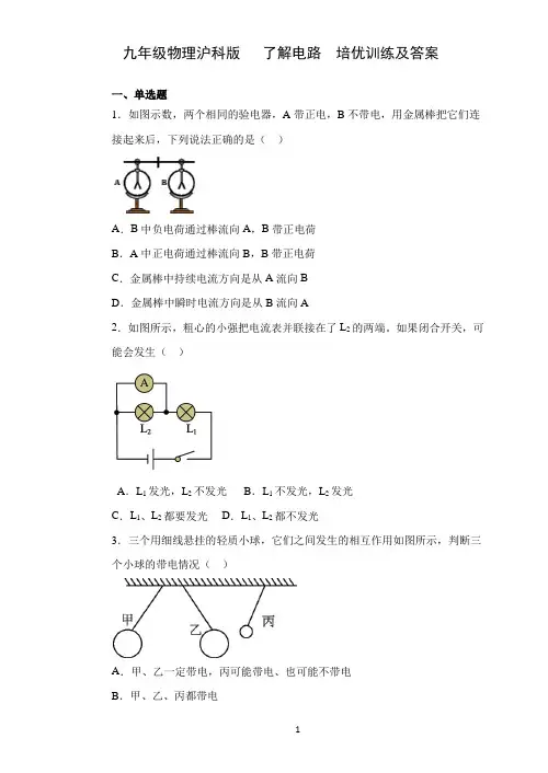 九年级物理沪科版   了解电路  培优训练及答案