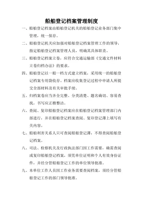 船舶登记档案管理制度