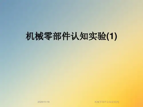 机械零部件认知实验(1)
