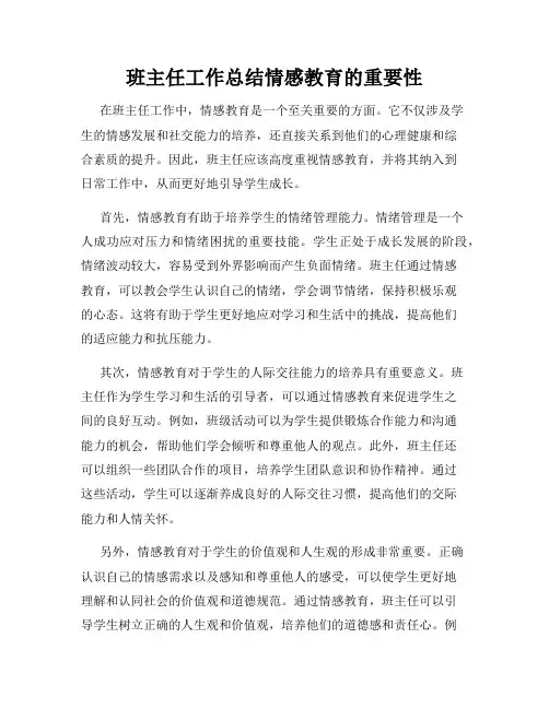 班主任工作总结情感教育的重要性