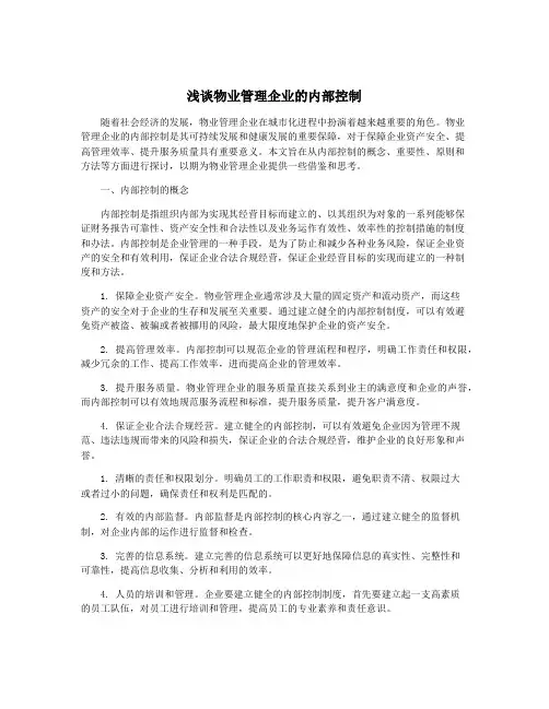 浅谈物业管理企业的内部控制