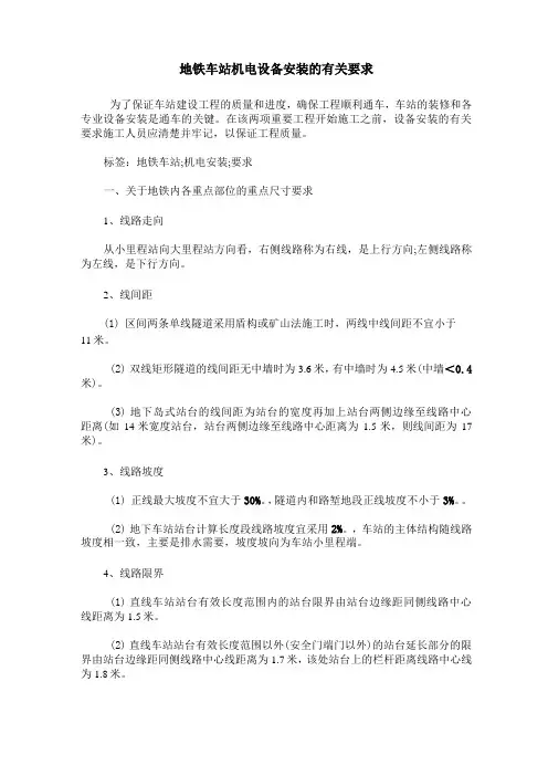 地铁车站机电设备安装的有关要求